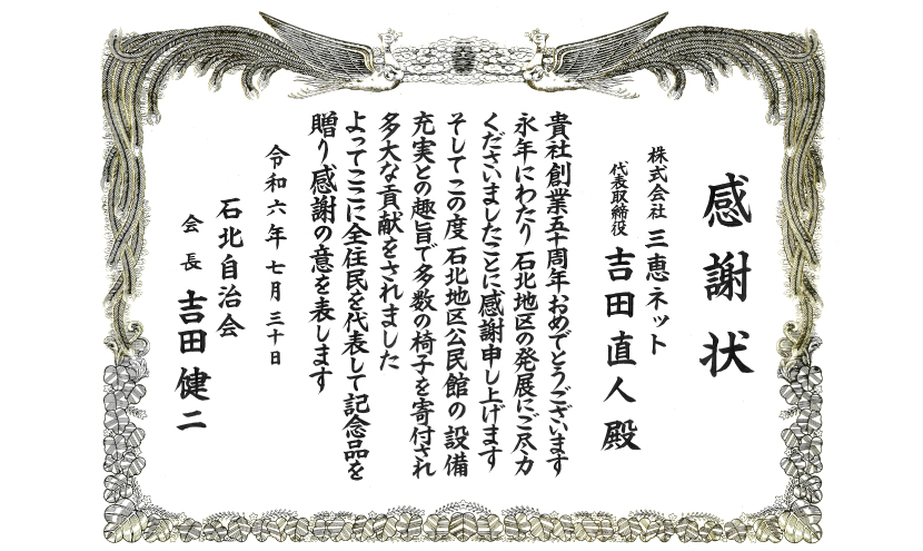 三恵ネット創立50周年を記念して、地元石北地区公民館の椅子等設備寄付。